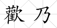 歡乃