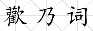 歡乃詞