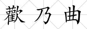 歡乃曲