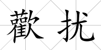 歡擾