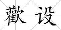 歡設