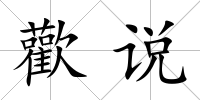 歡說(shuō)