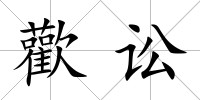 歡訟