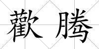 歡騰