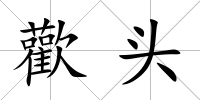 歡頭