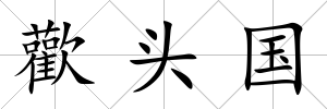 歡頭國