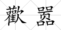 歡囂