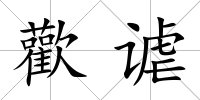 歡謔