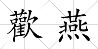 歡燕