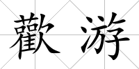 歡游