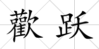 歡躍