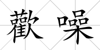 歡噪