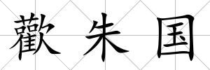 歡朱國
