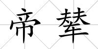 帝輦