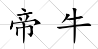 帝牛