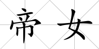 帝女
