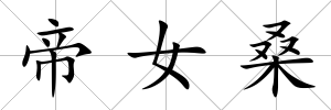 帝女桑