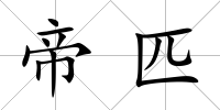 帝匹