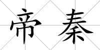 帝秦