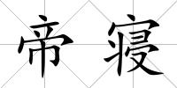 帝寢