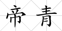 帝青