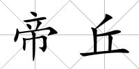 帝丘