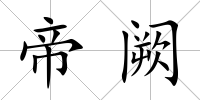 帝闕