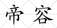 帝容