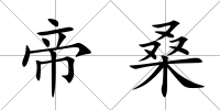 帝桑