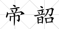 帝韶