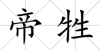 帝牲