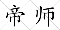 帝師