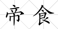 帝食
