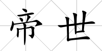 帝世
