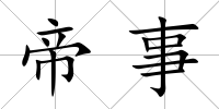 帝事