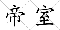 帝室