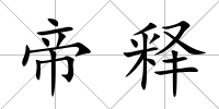 帝釋