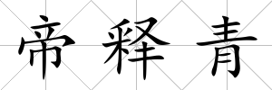 帝釋青