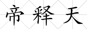 帝釋天