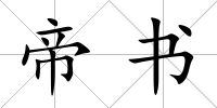 帝書