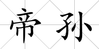 帝孫