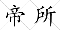 帝所