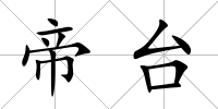 帝臺