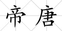 帝唐