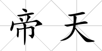 帝天