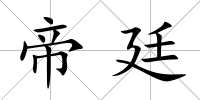 帝廷