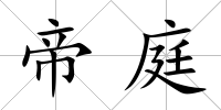 帝庭