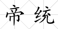 帝統