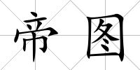 帝圖