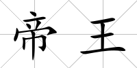 帝王